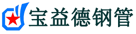 宝益德钢管张北分公司-张北声测管现货-张北本地资源现货
